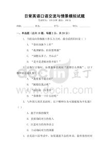 日常英語口語交流與情景模擬試題