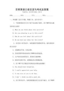 日常英語口語交流與考試及答案