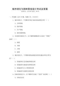 城市綠化與園林景觀(guān)設(shè)計(jì)考試及答案