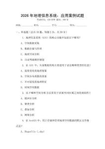 2026年地理信息系統：應用案例試題
