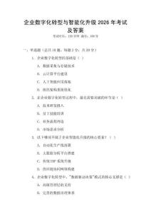 企業數字化轉型與智能化升級2026年考試及答案