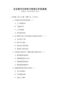 企業數字化轉型與智能化升級真題