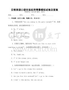 日常英語口語交流實用情景模擬試卷及答案
