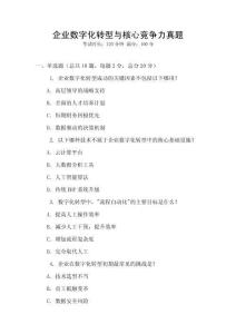 企業數字化轉型與核心競爭力真題