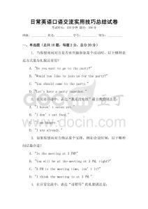 日常英語口語交流實用技巧總結試卷