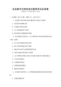 企業數字化轉型成功案例考試及答案