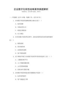 企業數字化轉型戰略案例真題解析