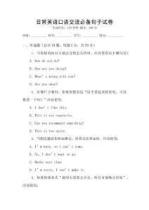 日常英語口語交流必備句子試卷