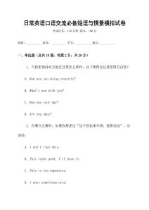 日常英語口語交流必備短語與情景模擬試卷