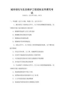 城市綠化與生態保護工程招標文件撰寫考試
