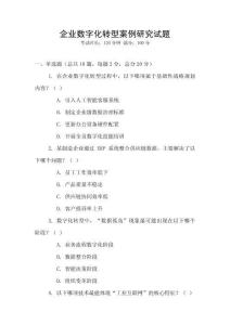 企業數字化轉型案例研究試題