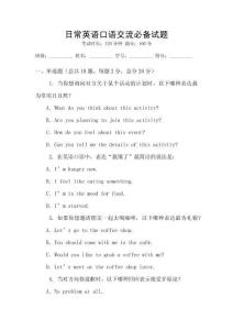 日常英語口語交流必備試題