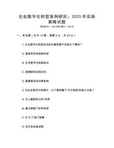 企業數字化轉型案例研究：2025年實施策略試題