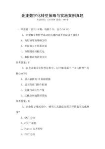 企業(yè)數(shù)字化轉(zhuǎn)型策略與實(shí)施案例真題