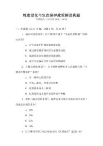 城市綠化與生態保護政策解讀真題