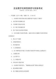 企業數字化轉型路徑與實施考試