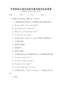 日常英語口語交流技巧備考卷考試及答案