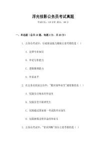 浮光掠影公務員考試真題