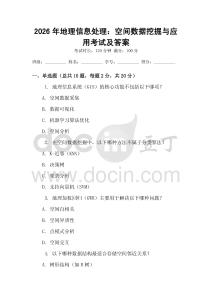 2026年地理信息處理：空間數(shù)據(jù)挖掘與應(yīng)用考試及答案
