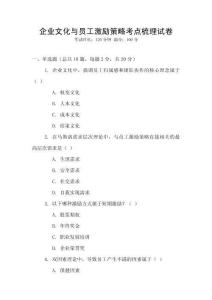 企業文化與員工激勵策略考點梳理試卷