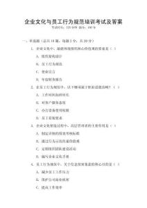 企業文化與員工行為規范培訓考試及答案