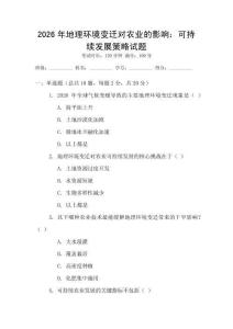 2026年地理環境變遷對農業的影響：可持續發展策略試題