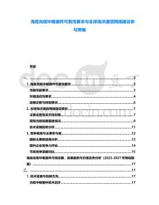 海底光纜中繼器件可靠性要求與全球海洋通信網(wǎng)絡(luò)建設(shè)參與策略