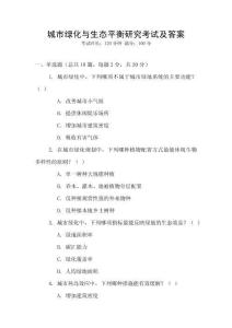 城市綠化與生態(tài)平衡研究考試及答案