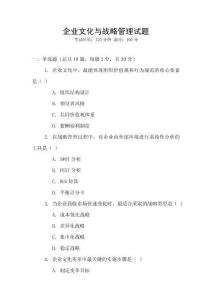 企業文化與戰略管理試題