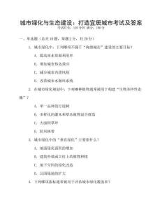 城市綠化與生態(tài)建設(shè)：打造宜居城市考試及答案