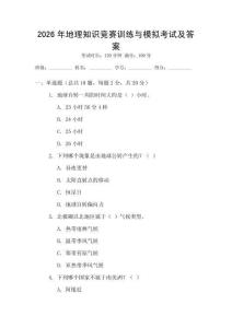 2026年地理知識競賽訓練與模擬考試及答案