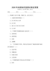 2026年地理知識競賽試卷及答案