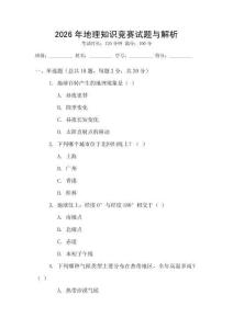 2026年地理知識競賽試題與解析