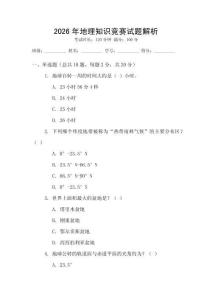 2026年地理知識競賽試題解析