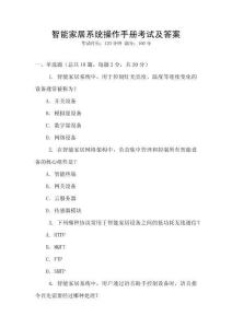 智能家居系統(tǒng)操作手冊(cè)考試及答案