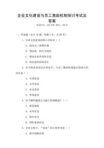 企業(yè)文化建設(shè)與員工激勵(lì)機(jī)制探討考試及答案