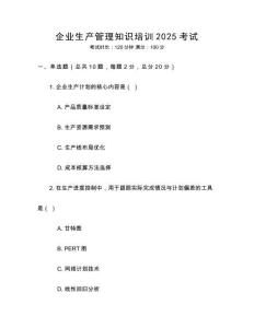 企業生產管理知識培訓2025考試