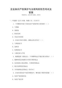 企業(yè)知識產(chǎn)權(quán)保護(hù)與法律風(fēng)險(xiǎn)防范考試及答案