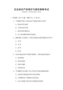 企業(yè)知識產(chǎn)權(quán)保護與維權(quán)策略考試