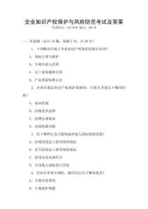 企業(yè)知識產(chǎn)權(quán)保護(hù)與風(fēng)險防范考試及答案