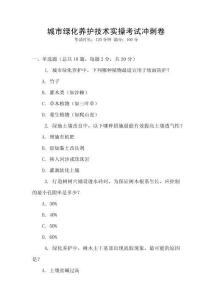 城市綠化養(yǎng)護(hù)技術(shù)實(shí)操考試沖刺卷