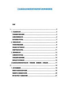 工業(yè)自動(dòng)化控制系統(tǒng)市場(chǎng)供需與競(jìng)爭(zhēng)格局報(bào)告