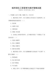 城市綠化工程管理與維護(hù)策略試題
