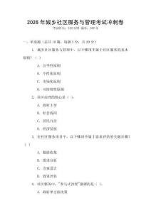 2026年城鄉(xiāng)社區(qū)服務(wù)與管理考試沖刺卷