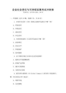 企業社會責任與可持續發展考試沖刺卷