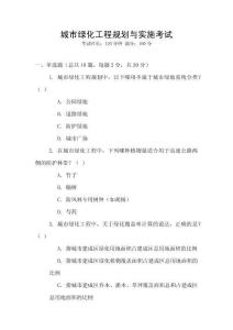 城市綠化工程規(guī)劃與實(shí)施考試