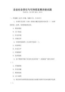 企業社會責任與可持續發展講座試題