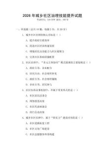 2026年城鄉(xiāng)社區(qū)治理技能提升試題
