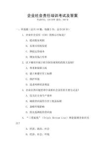 企業社會責任培訓考試及答案
