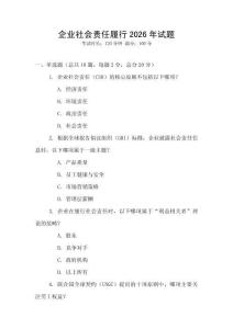 企業社會責任履行2026年試題